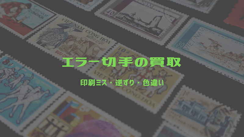 エラー切手の特徴と種類 逆刷り 色抜け 色違い 印刷ミス 切手買取タウン