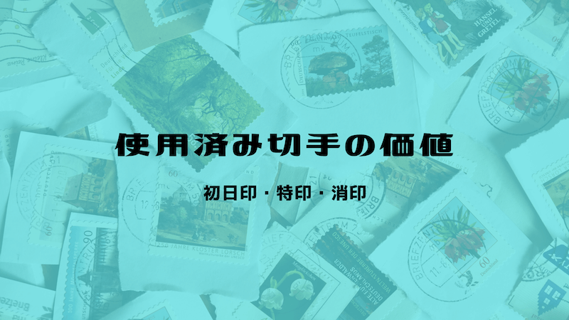 使用済み切手の価値と買取相場 消印 特印 初日印 切手買取タウン