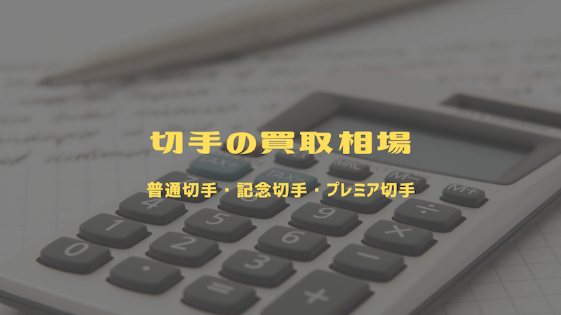 切手の買取相場 普通切手 記念切手 特殊切手 プレミア切手 切手買取タウン