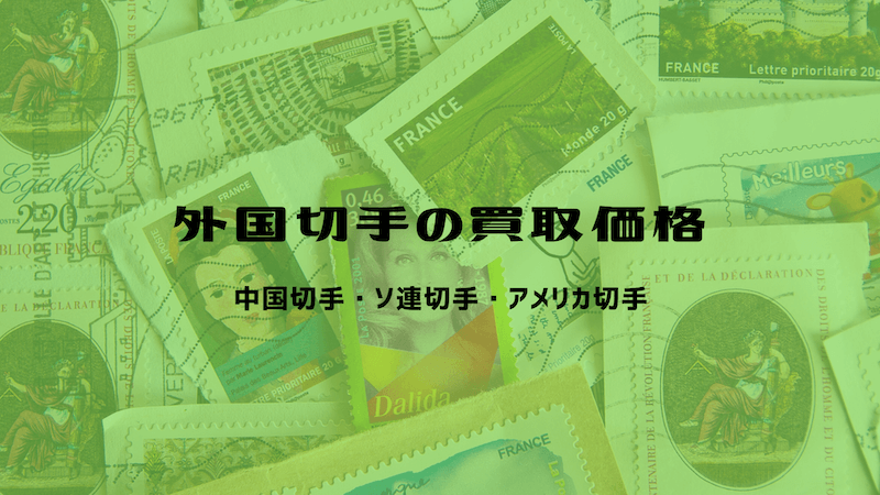 外国切手のおすすめ買取方法 ソ連切手 ヨーロッパ切手 アメリカ切手 切手買取タウン