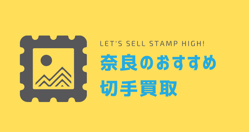 奈良で評判の良いおすすめの切手買取7選 地域密着 出張買取 切手買取タウン