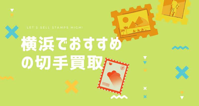 横浜で人気のおすすめ切手買取9選 駅チカ 評判が良い 切手買取タウン