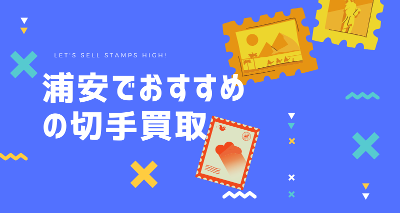 浦安でおすすめの評判が良い切手買取5選 切手買取タウン