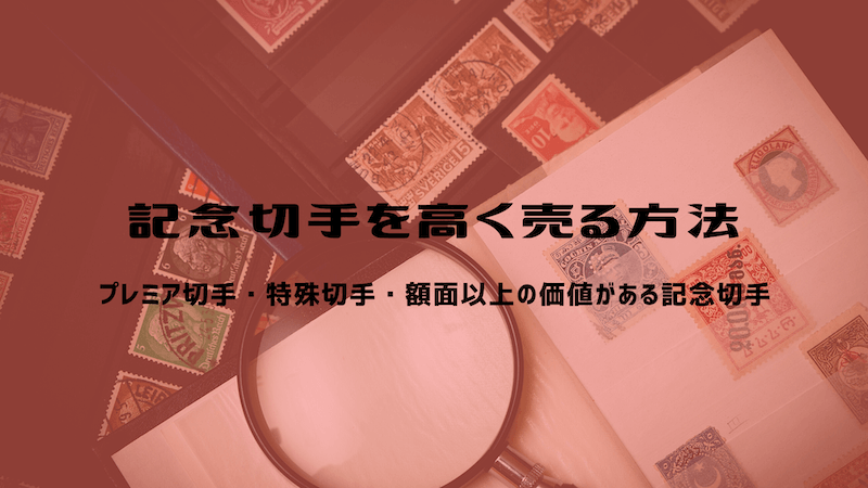 記念切手が高く売れるおすすめの買取方法 プレミアム切手 特殊切手 切手買取タウン