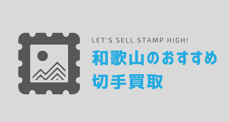 和歌山のおすすめ切手買取